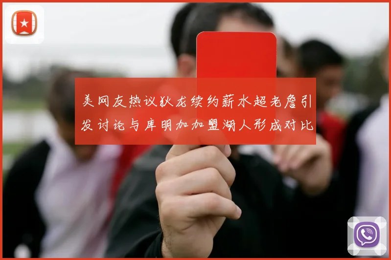 美网友热议狄龙续约薪水超老詹引发讨论与库明加加盟湖人形成对比