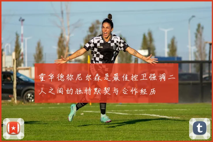 霍华德称尼尔森是最佳控卫强调二人之间的独特默契与合作经历