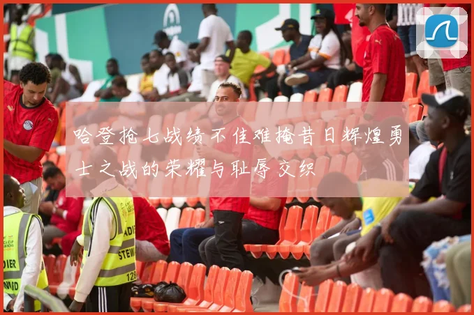 哈登抢七战绩不佳难掩昔日辉煌勇士之战的荣耀与耻辱交织