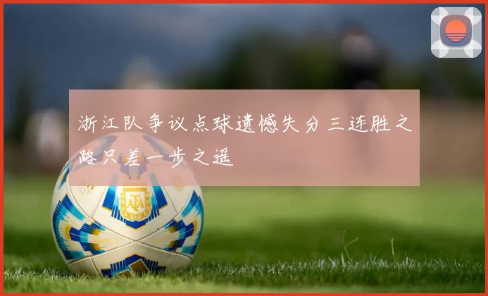 浙江队争议点球遗憾失分三连胜之路只差一步之遥