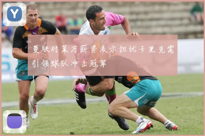 曼联对莱万薪资表示担忧卡里克需引领球队冲击冠军