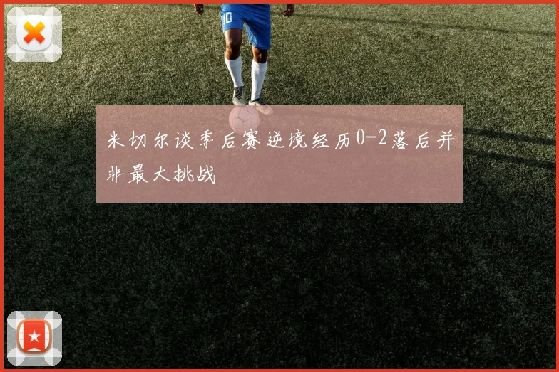 米切尔谈季后赛逆境经历0-2落后并非最大挑战