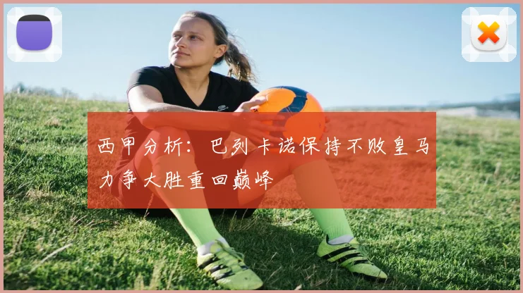 西甲分析：巴列卡诺保持不败皇马力争大胜重回巅峰