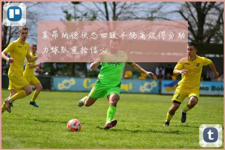莱昂纳德状态回暖半场高效得分助力球队重拾信心