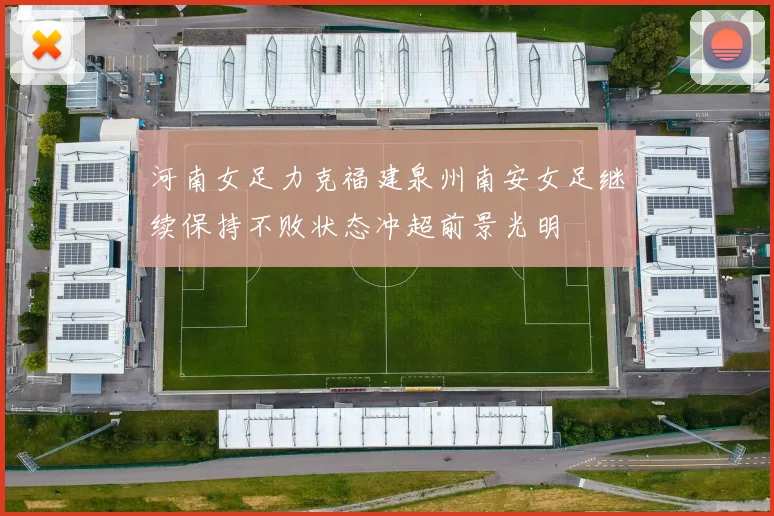 河南女足力克福建泉州南安女足继续保持不败状态冲超前景光明