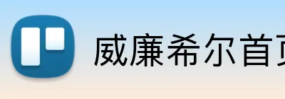 威廉希尔首页 Logo